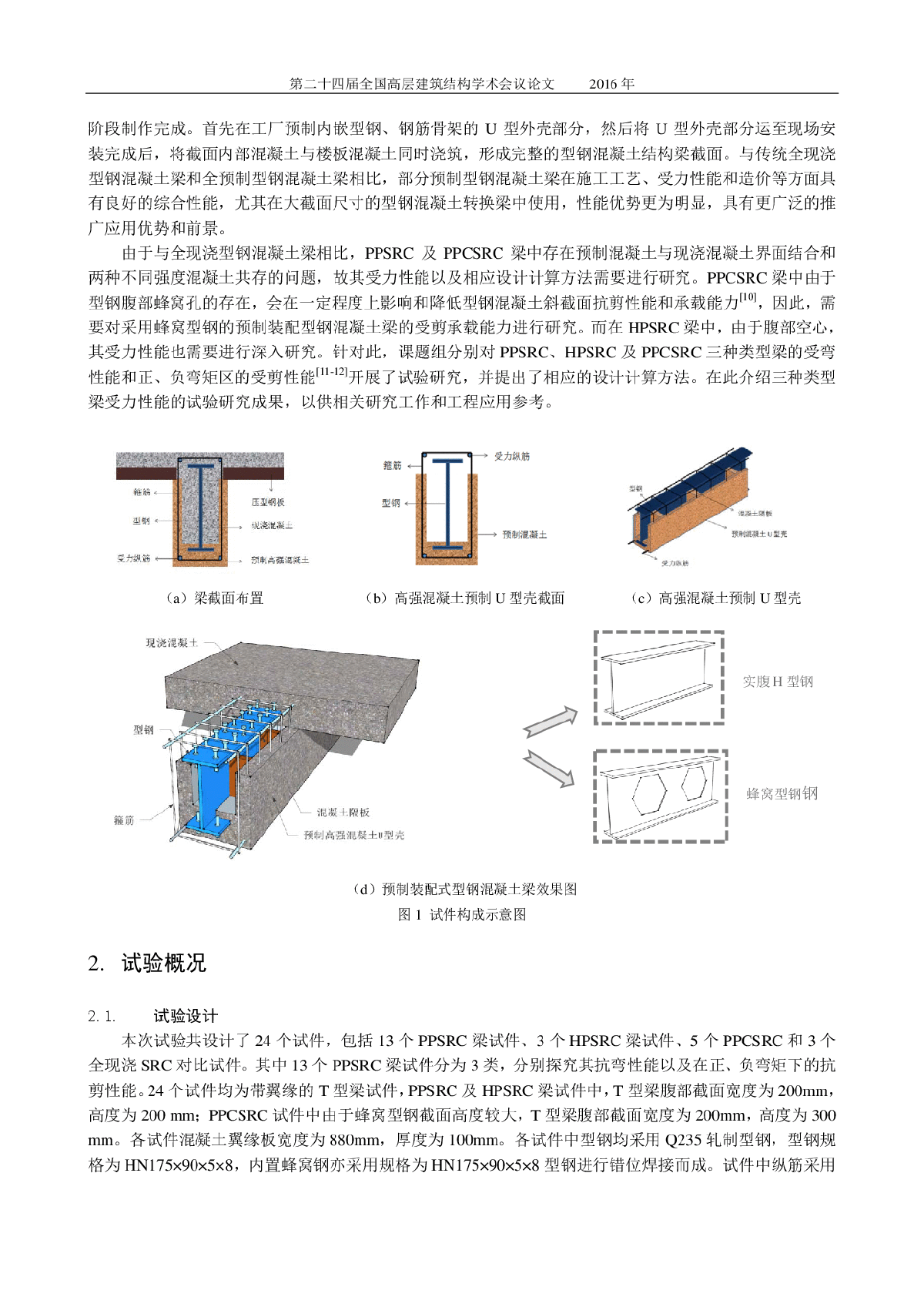 部分预制装配式型钢混凝土梁试验研-图二