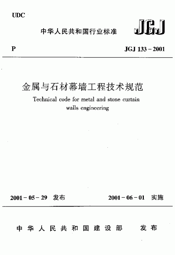 JGJ 133-2001 金属与石材幕墙工程技术规范 附条文_图1