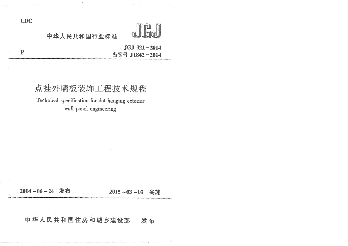 JGJ 321-2014 点挂外墙板装饰工程技术规程 附条文-图一