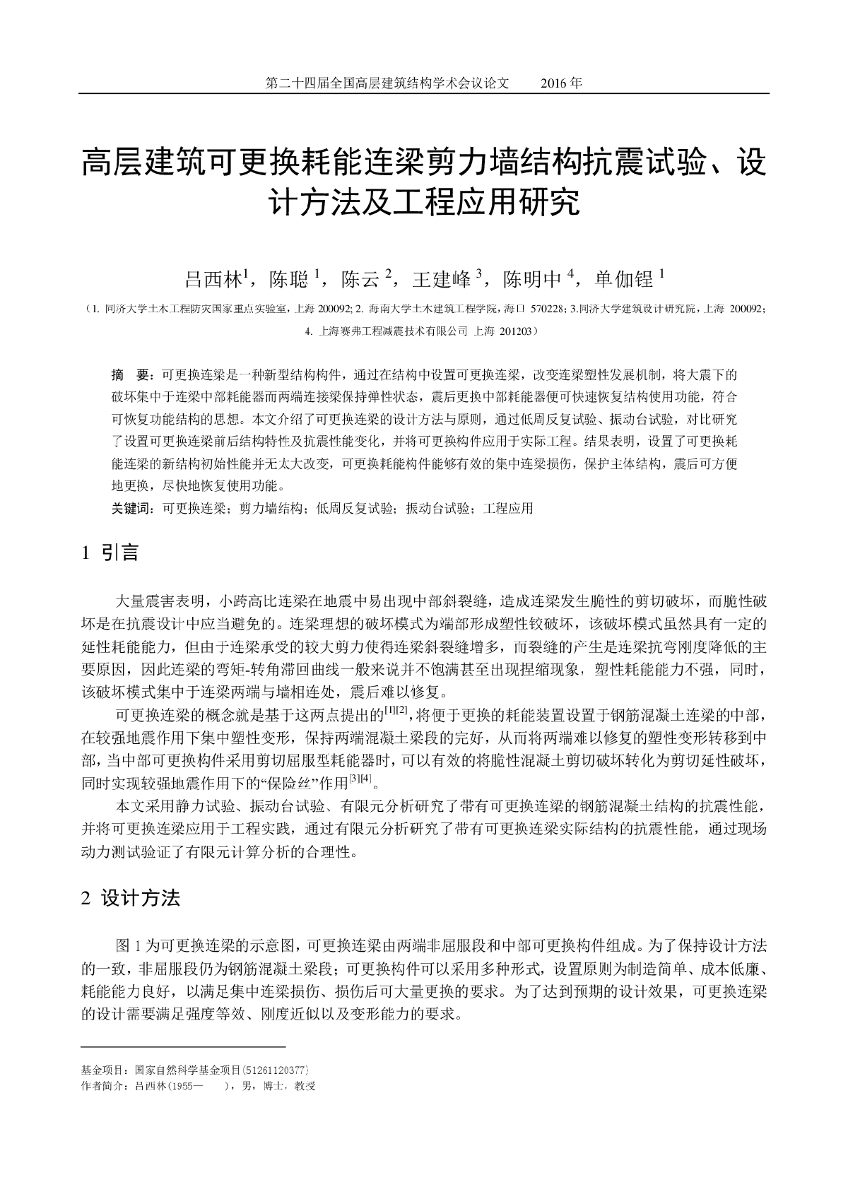 高层建筑可更换耗能连梁剪力墙结构抗震试验、设计方法及工程应用研究-图一