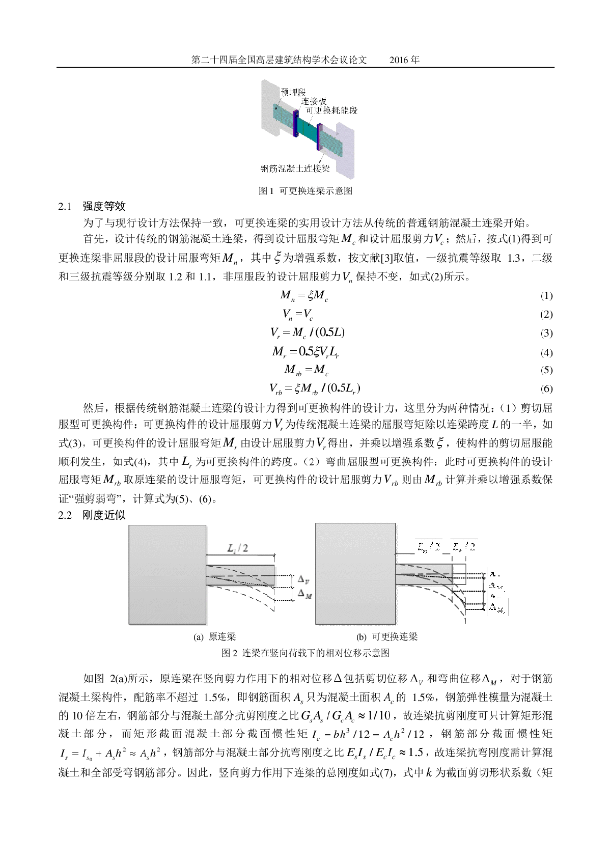 高层建筑可更换耗能连梁剪力墙结构抗震试验、设计方法及工程应用研究-图二