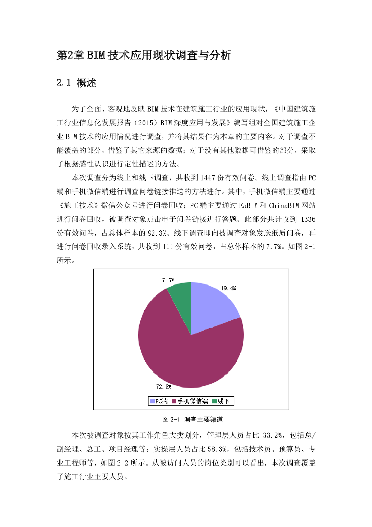 BIM技术应用现状调查与分析-图一