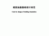 2016年新版重庆地方规范《建筑地基基础设计规范》DBJ50-047-2016图片1