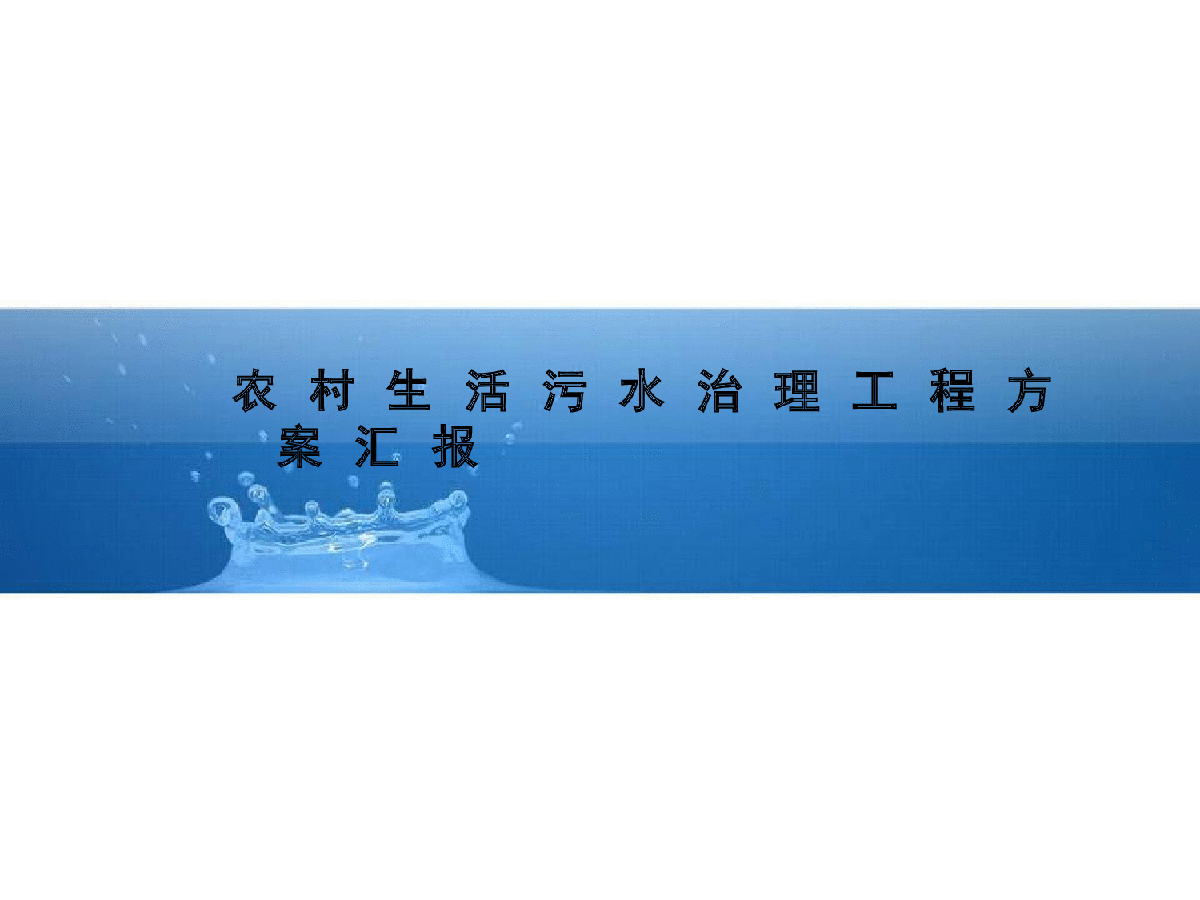 农村生活污水治理工程方案汇报