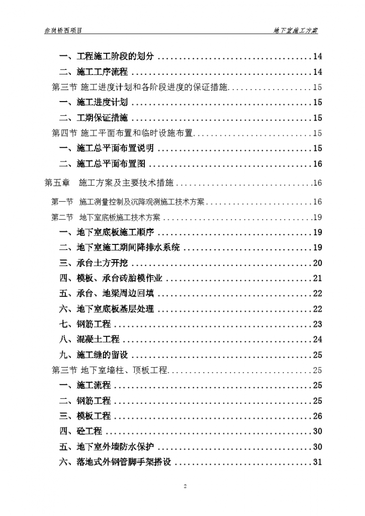 赤岗桥西项目地下室施工方案目录-图二