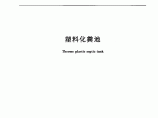 CJT 489-2016 塑料化粪池.pdf图片1