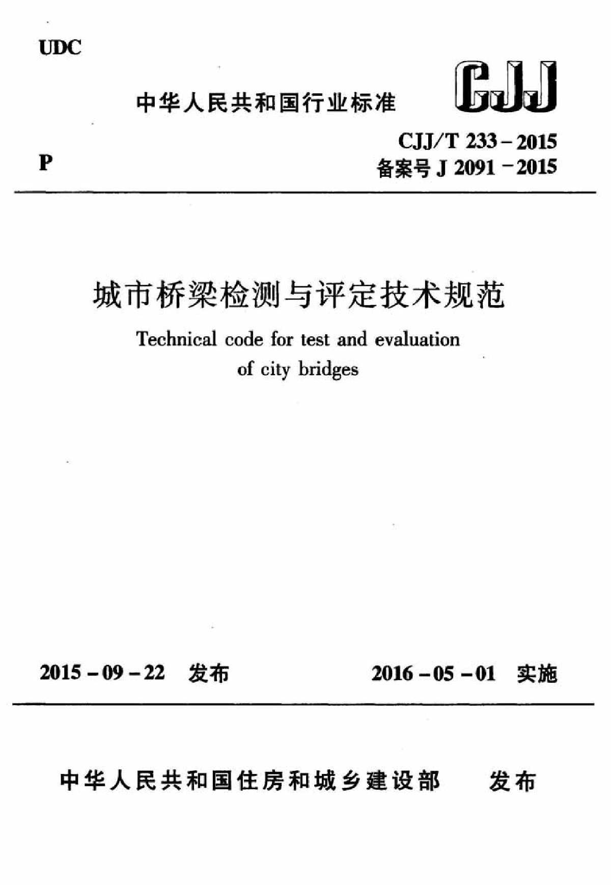 城市桥梁检测与评定技术规范CJJT 233-2015-图一