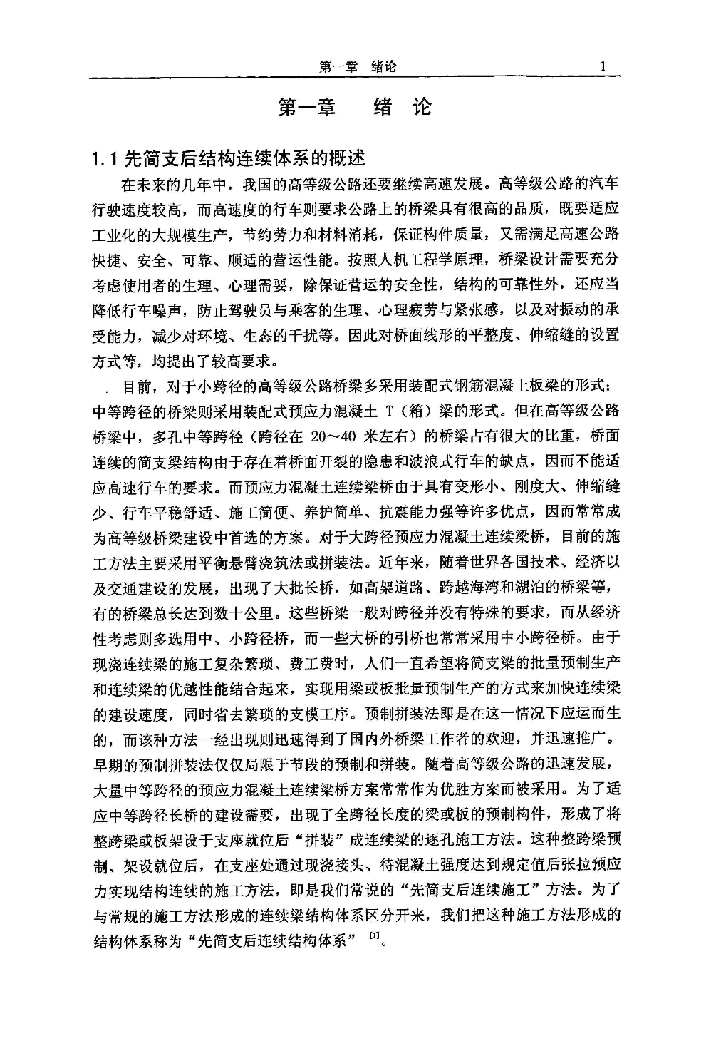 先简支后结构连续桥梁体系转换的力学分析-图二