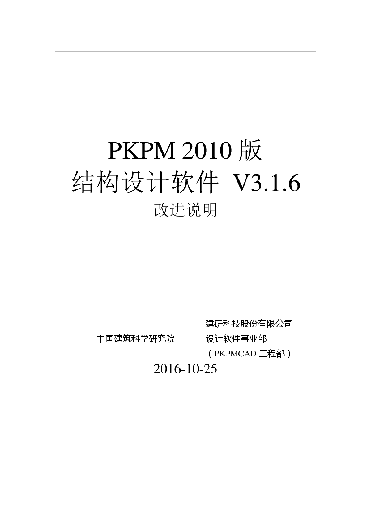 PKPM2010-V3.1.6版 改进说明.pdf-图一