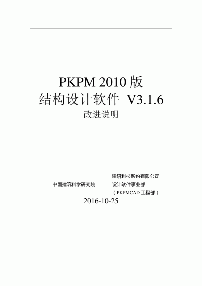 PKPM2010-V3.1.6版 改进说明.pdf_图1
