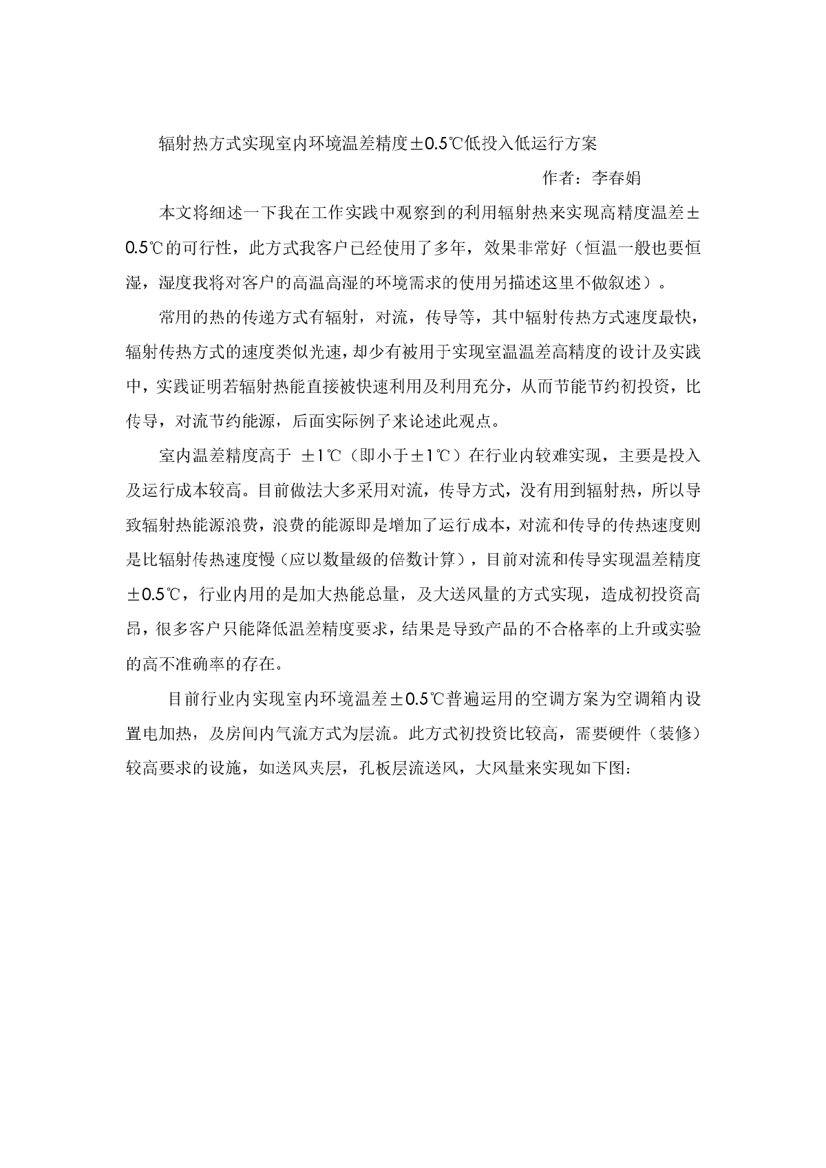 辐射热方式实现室内环境温差精度&plusmn;0.5℃低投入低运行方案-图一