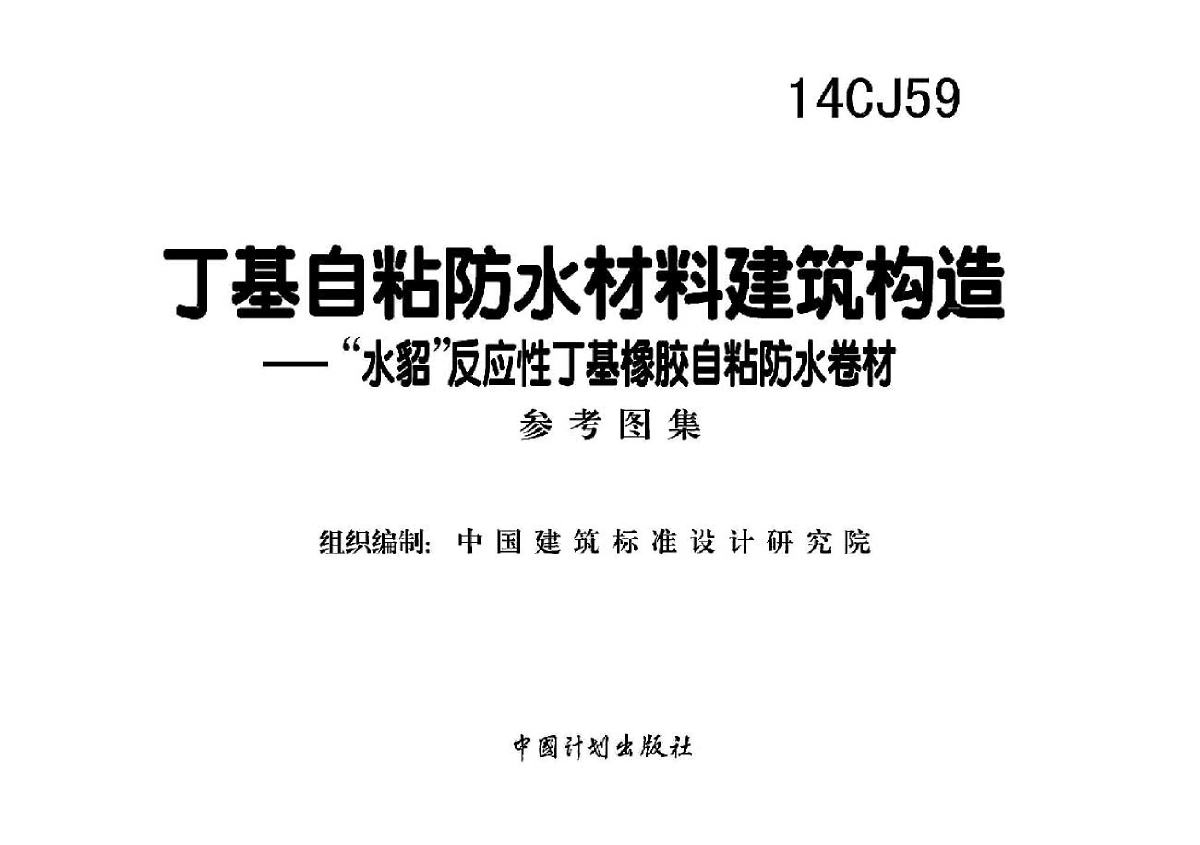 14CJ59丁基自粘防水材料建筑构造（2016高清图集）-图二