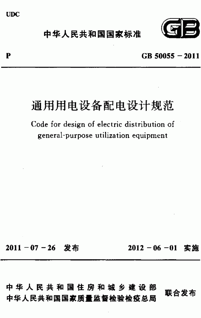GB 50055-2011 通用用电设备配电设计规范 附条文说明_图1
