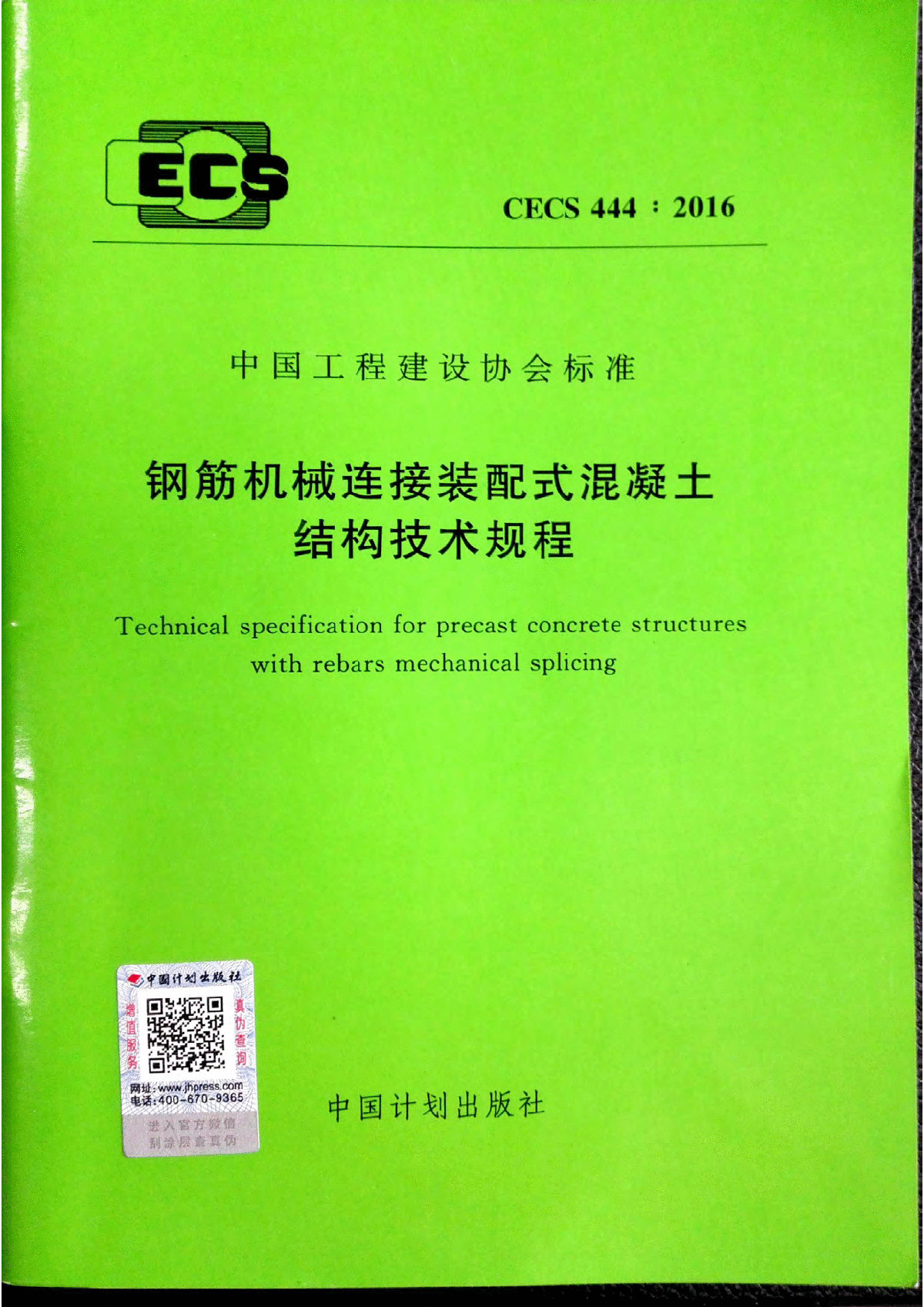 钢筋机械连接装配式混凝土结构技术规程附条文高清-图一