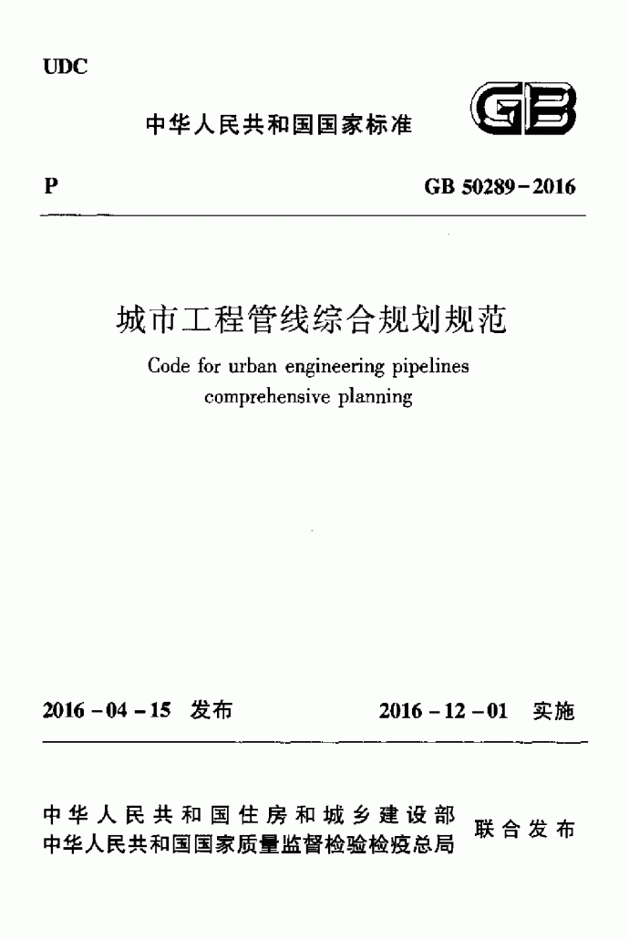 GB50289-2016城市工程管线综合规划规范附条文_高清_图1