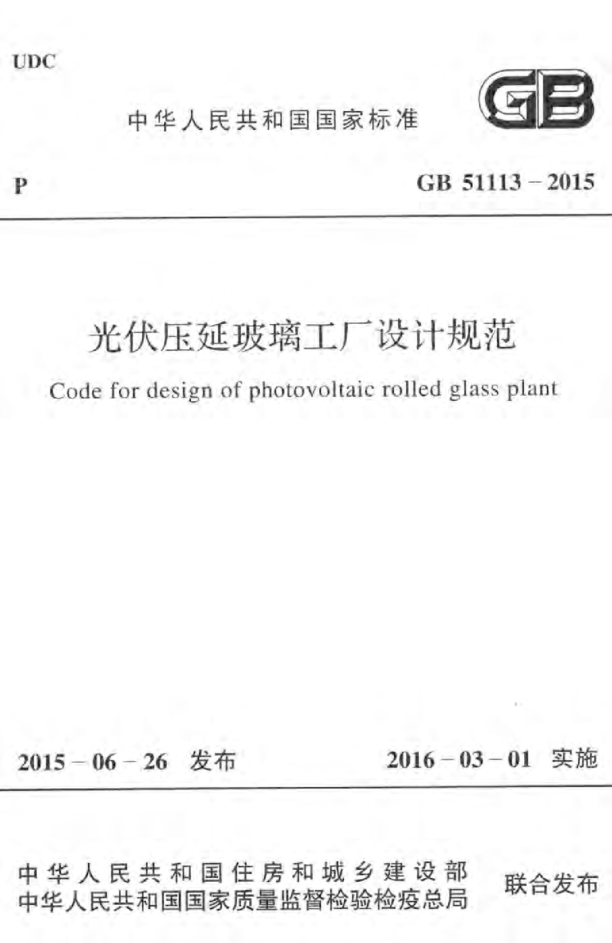 GB51113-2015光伏压延玻璃工厂设计规范附条文_高清-图一
