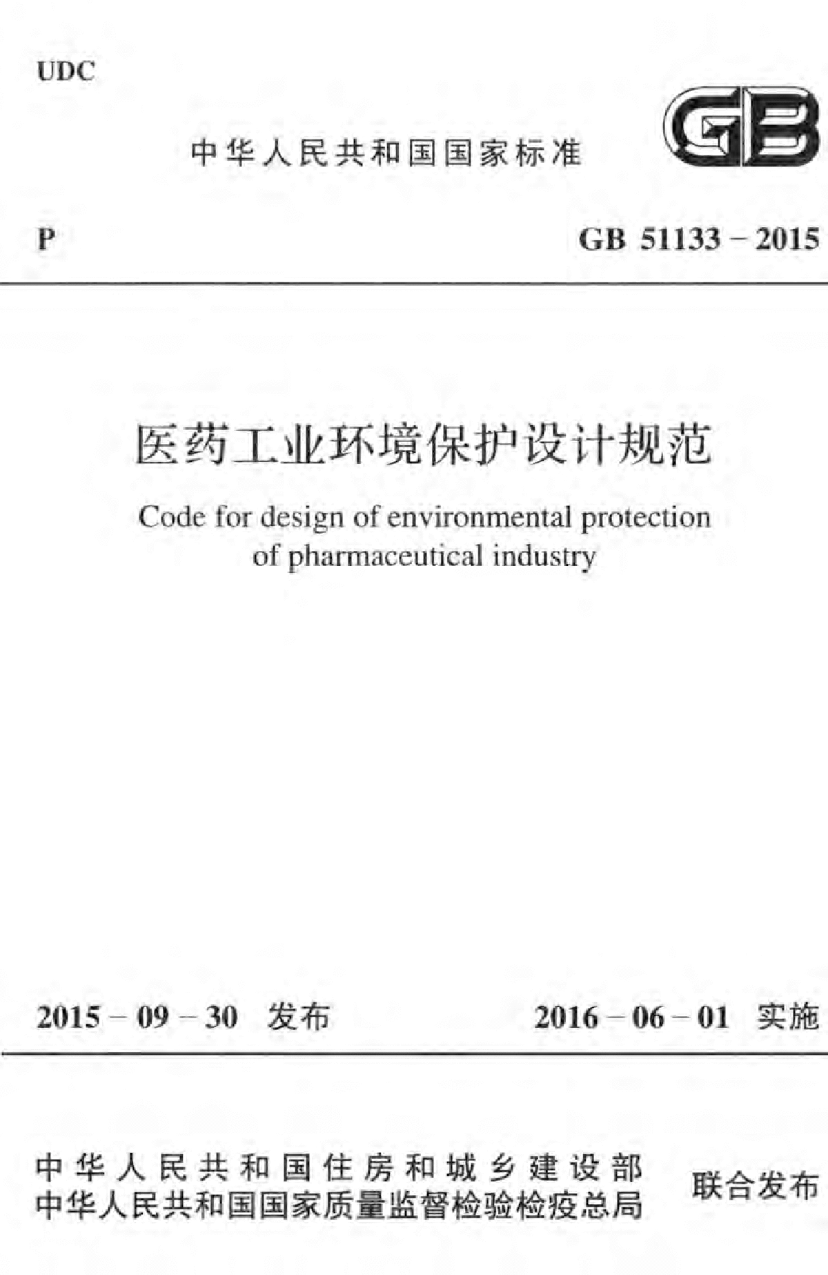 GB51133-2015医药工业环境保护设计规范附条文_高清-图一