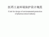 GB51133-2015医药工业环境保护设计规范附条文_高清图片1