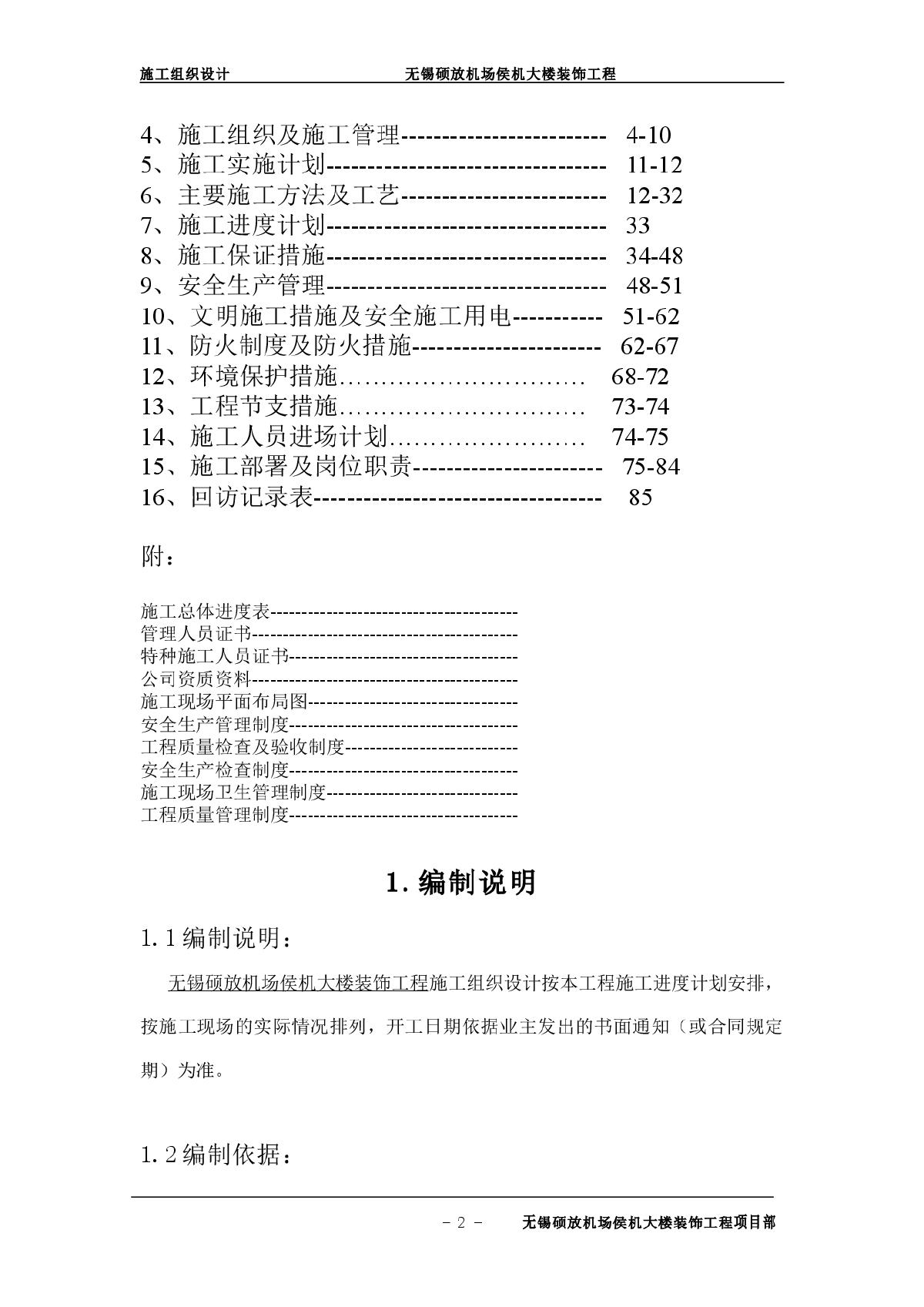 无锡硕放机场侯机大楼装饰工程组织设计方案-图二