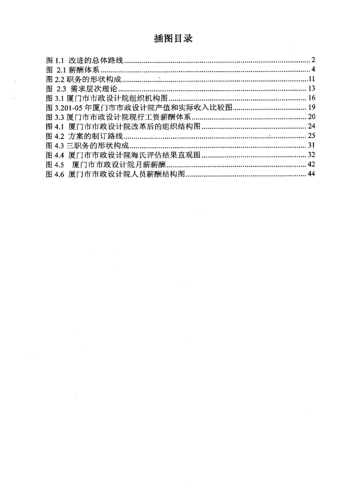 厦门市市政设计院薪酬结构设计研究-图一