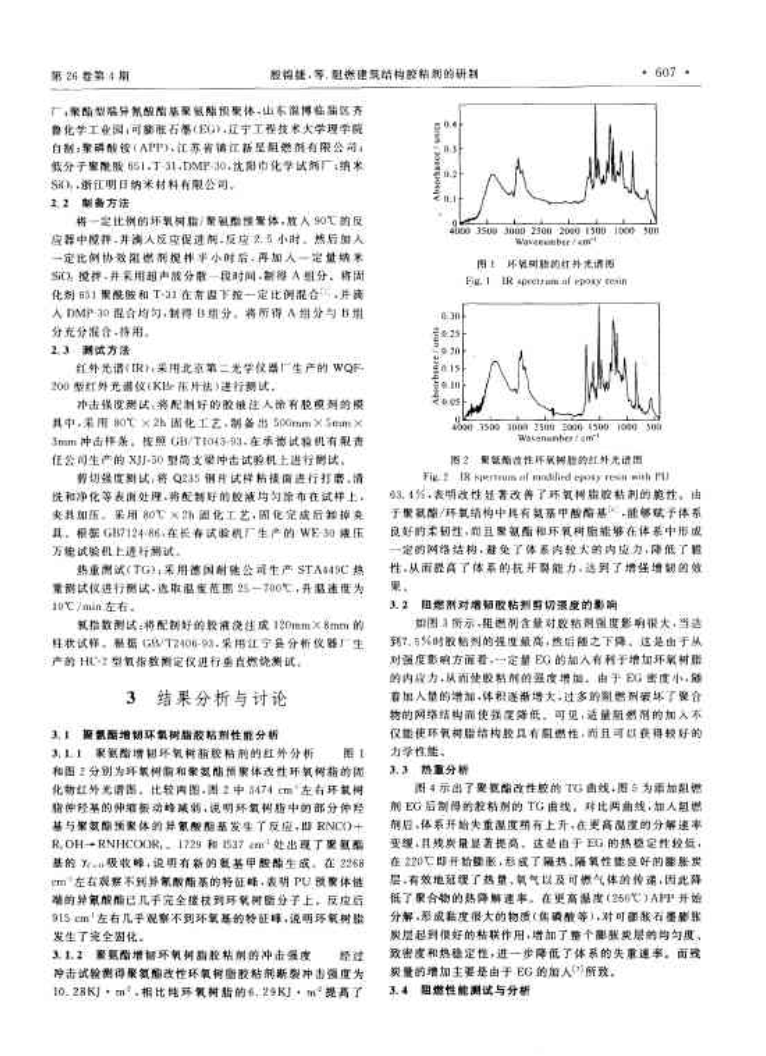 阻燃建筑结构胶粘剂的研制-图一