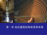 cha1高层建筑结构体系和布置图片1