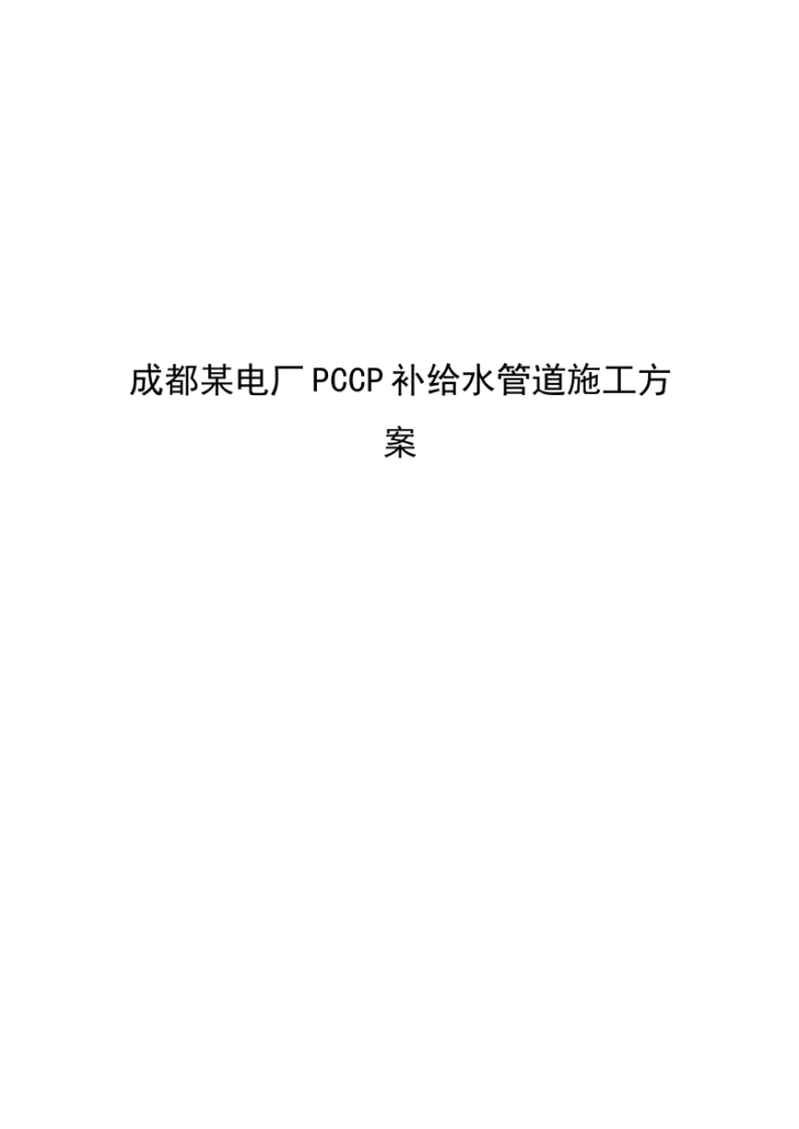 成都某电厂pccp补给水管道施工-图一