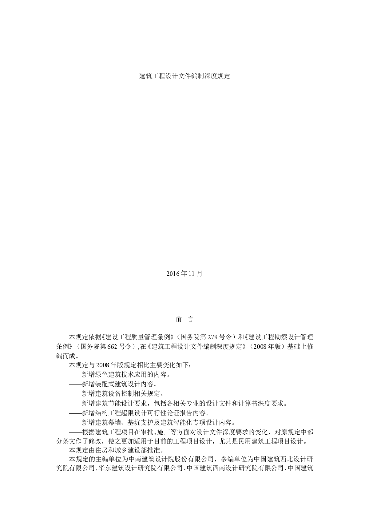 建筑工程设计文件编制深度规定2016