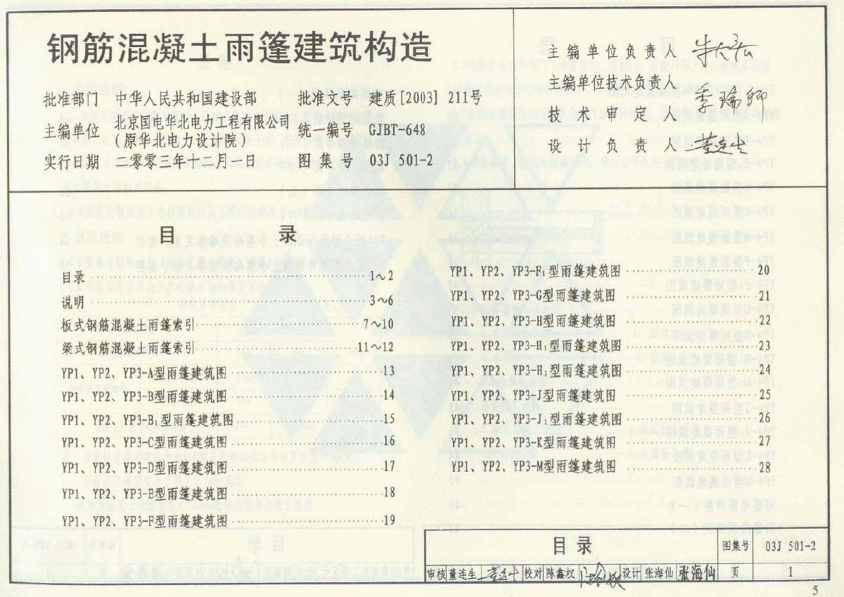 03J501-2钢筋砼雨蓬建筑构造图集-图二