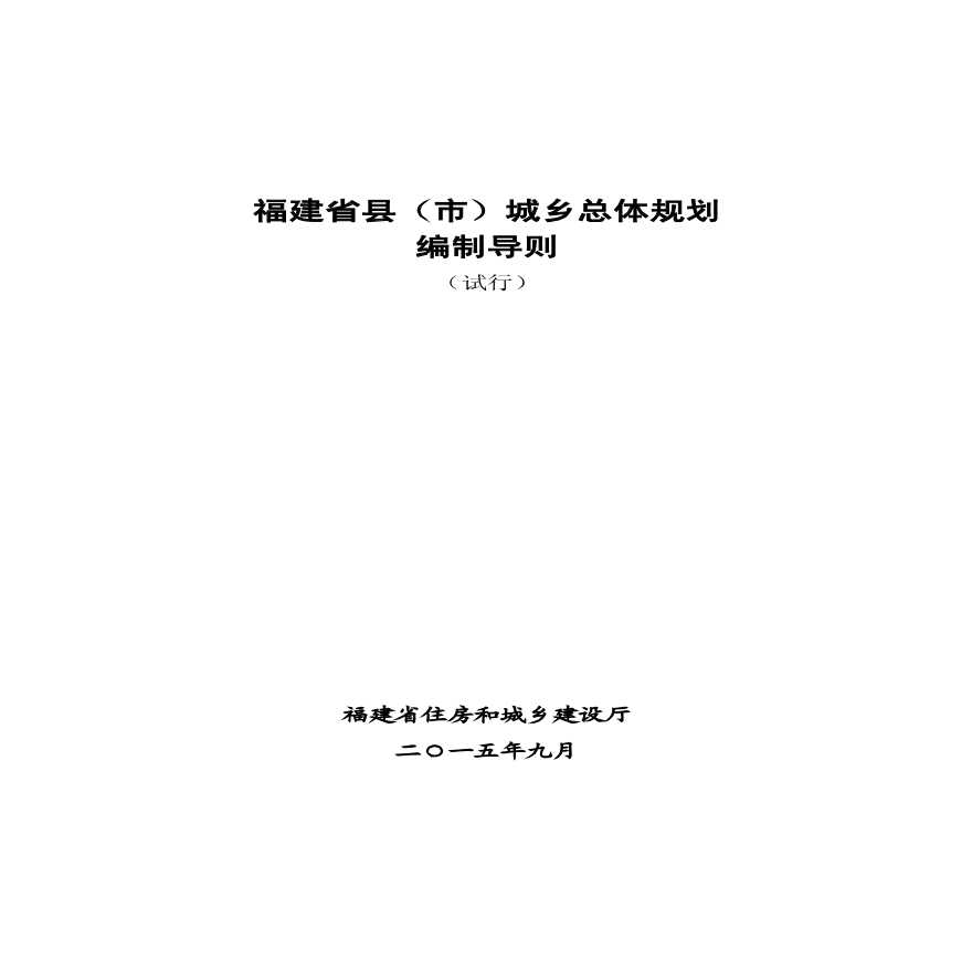 《福建省县（市）城乡总体规划编制导则（试行）》(2015年9月发布)-图一