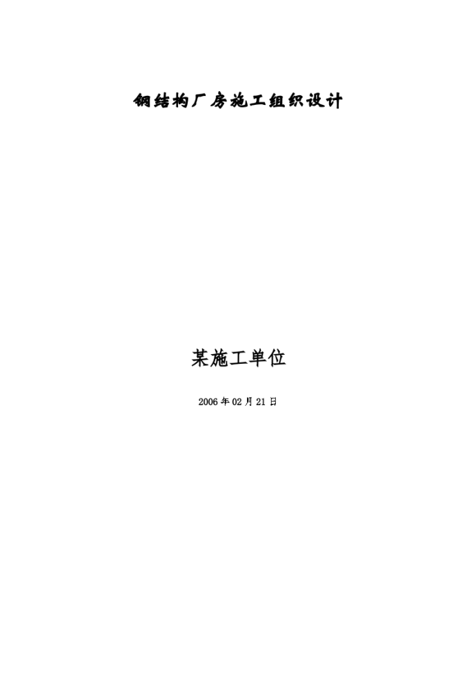 某市浦镇车辆厂铝合金车体及总装厂房工程钢结构厂房施工组织设计方案_图1