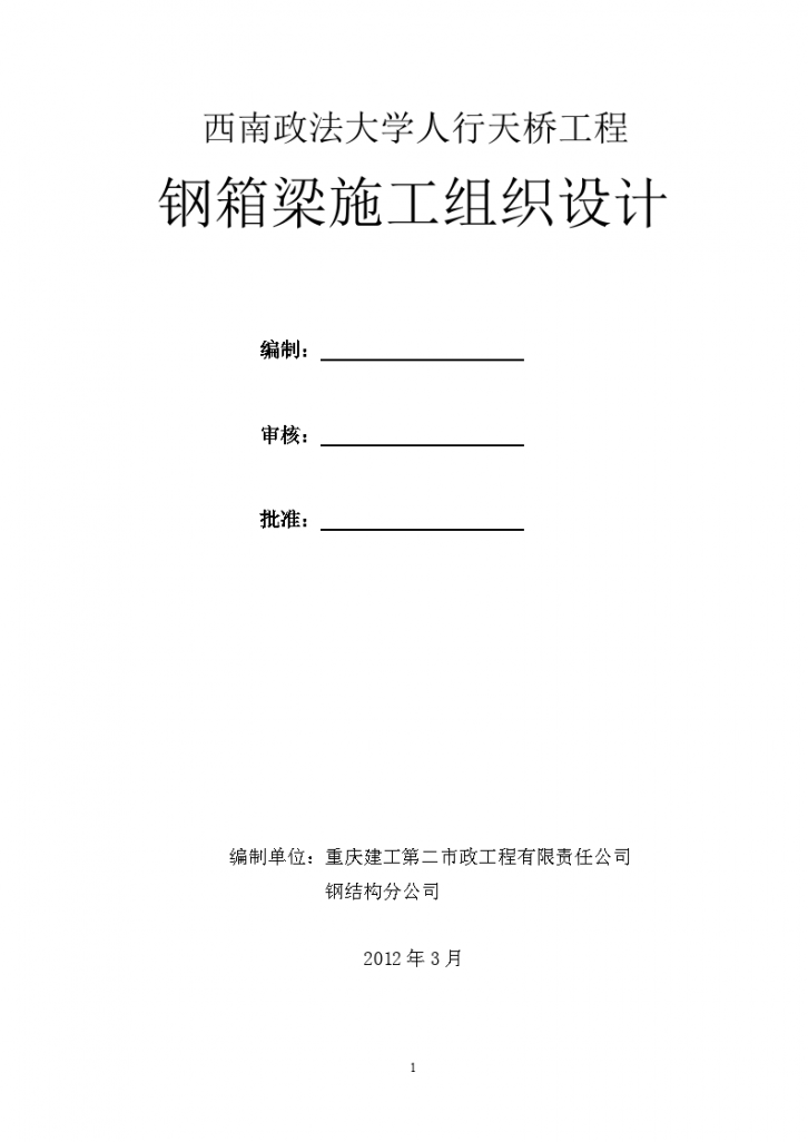 西南政法大学人行天桥工程 钢箱梁施工组织设计-图一