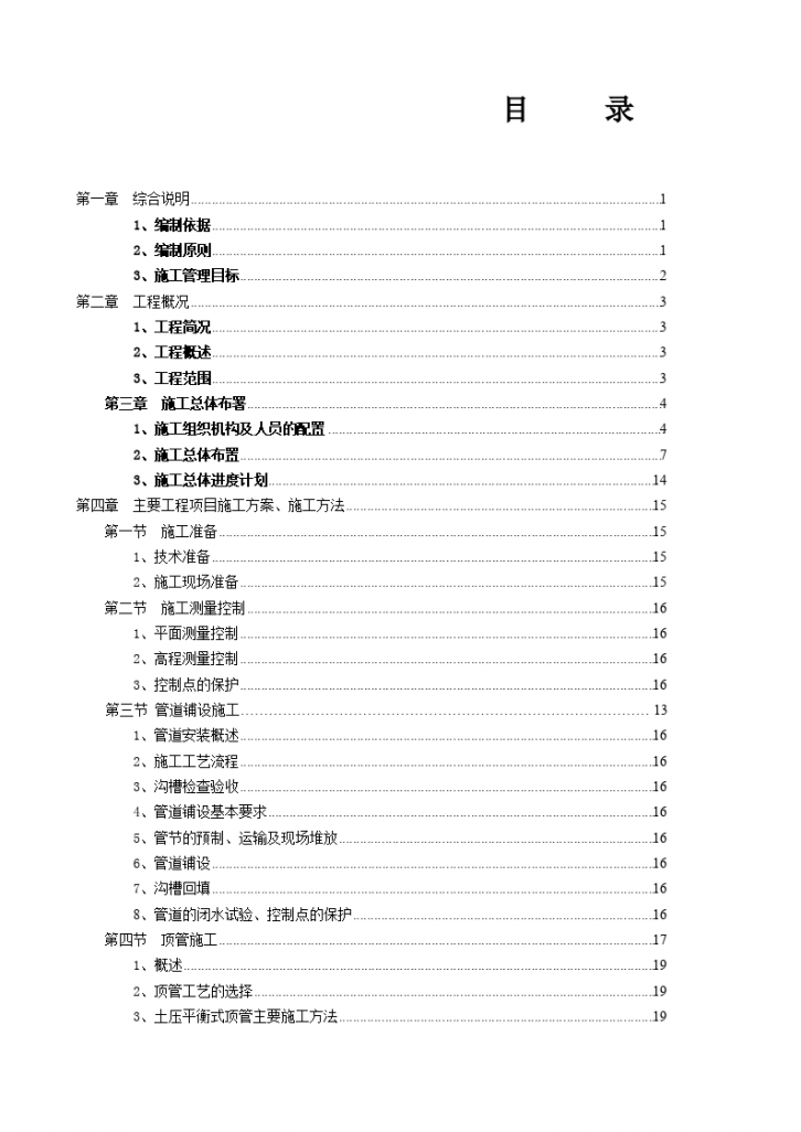 某少数民族自治县污水管网完善工程施工组织设计-图二