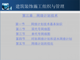 建筑装饰施工组织与管理 第3章 网络计划技术图片1