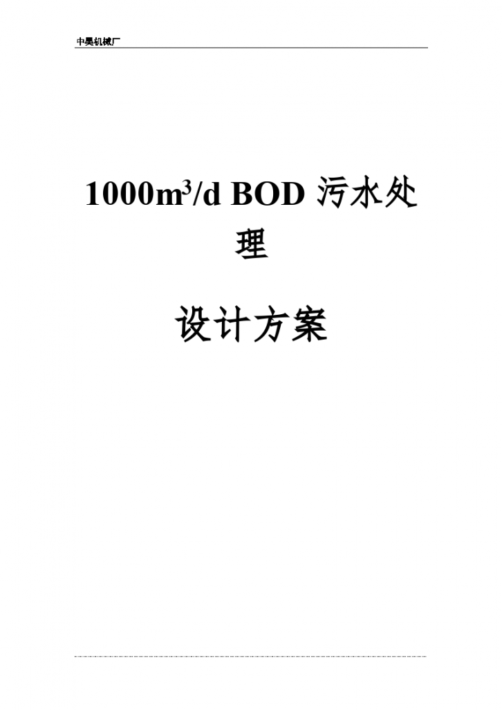 1000m3/d BOD污水处理设计方案-图一