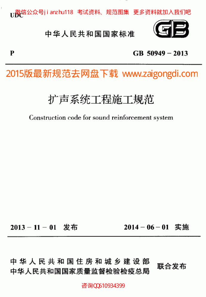 最新GB 50949-2013 扩声系统工程施工规范_图1