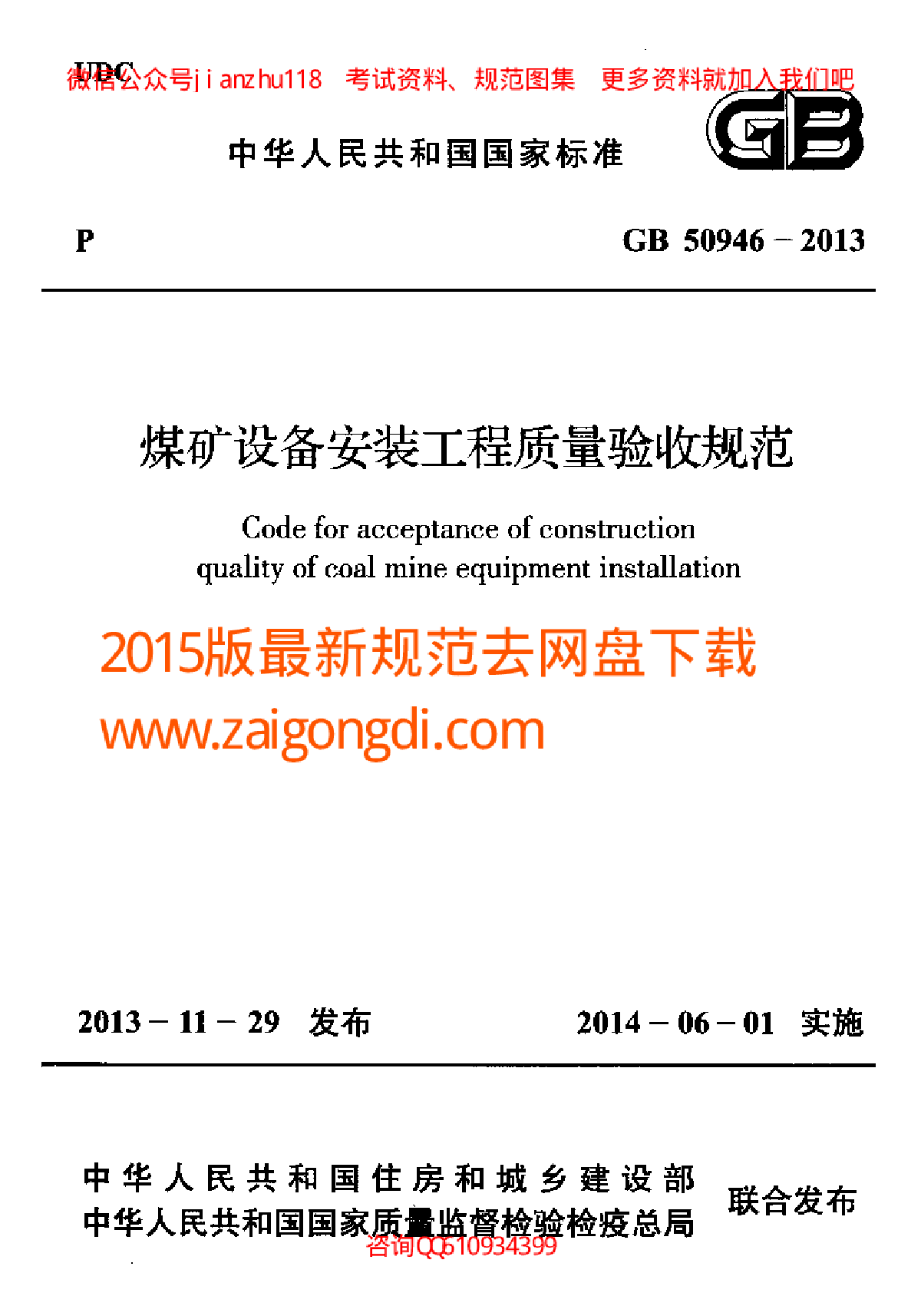 最新GB 50946-2013 煤矿设备安装工程质量验收规范-图一