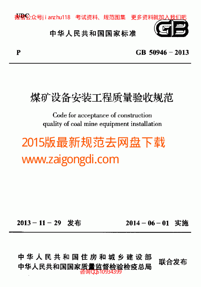 最新GB 50946-2013 煤矿设备安装工程质量验收规范_图1