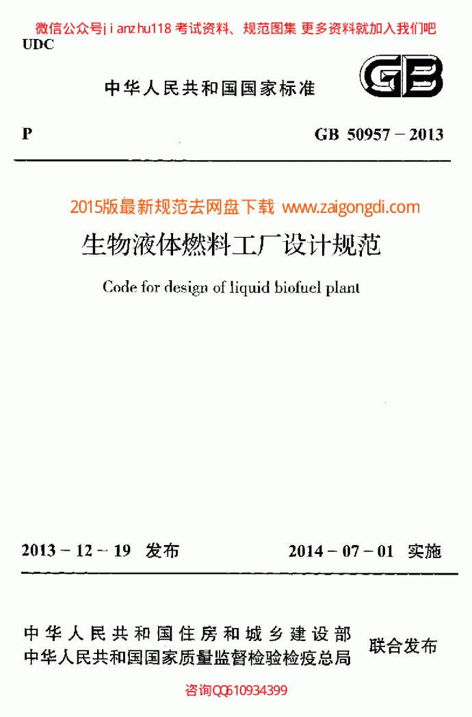 最新GB 50957-2013 生物液体燃料工厂设计规范_图1