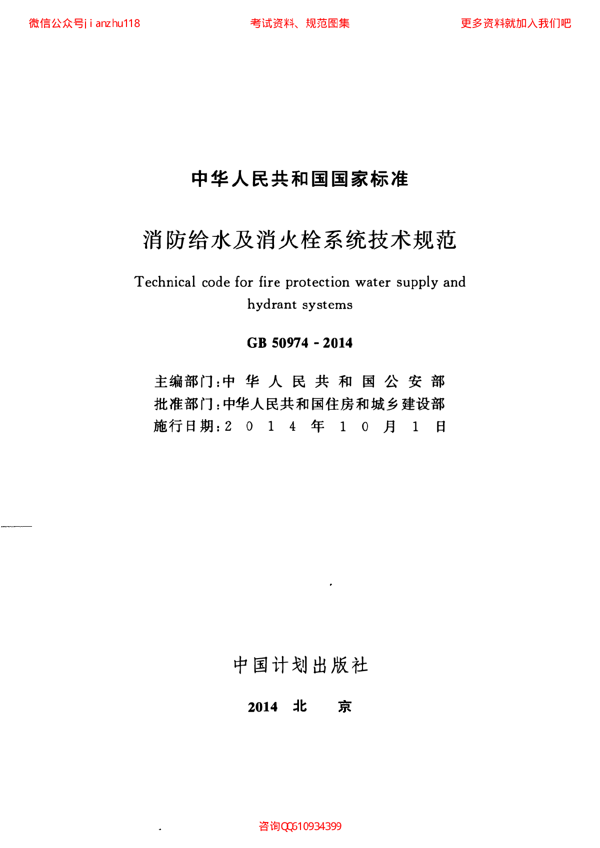 最新GB 50974-2014 消防给水及消火栓系统技术规范-图二