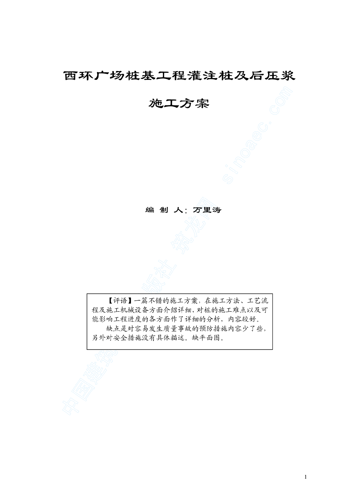 【北京】某广场桩基工程灌注桩及后压浆施工方案