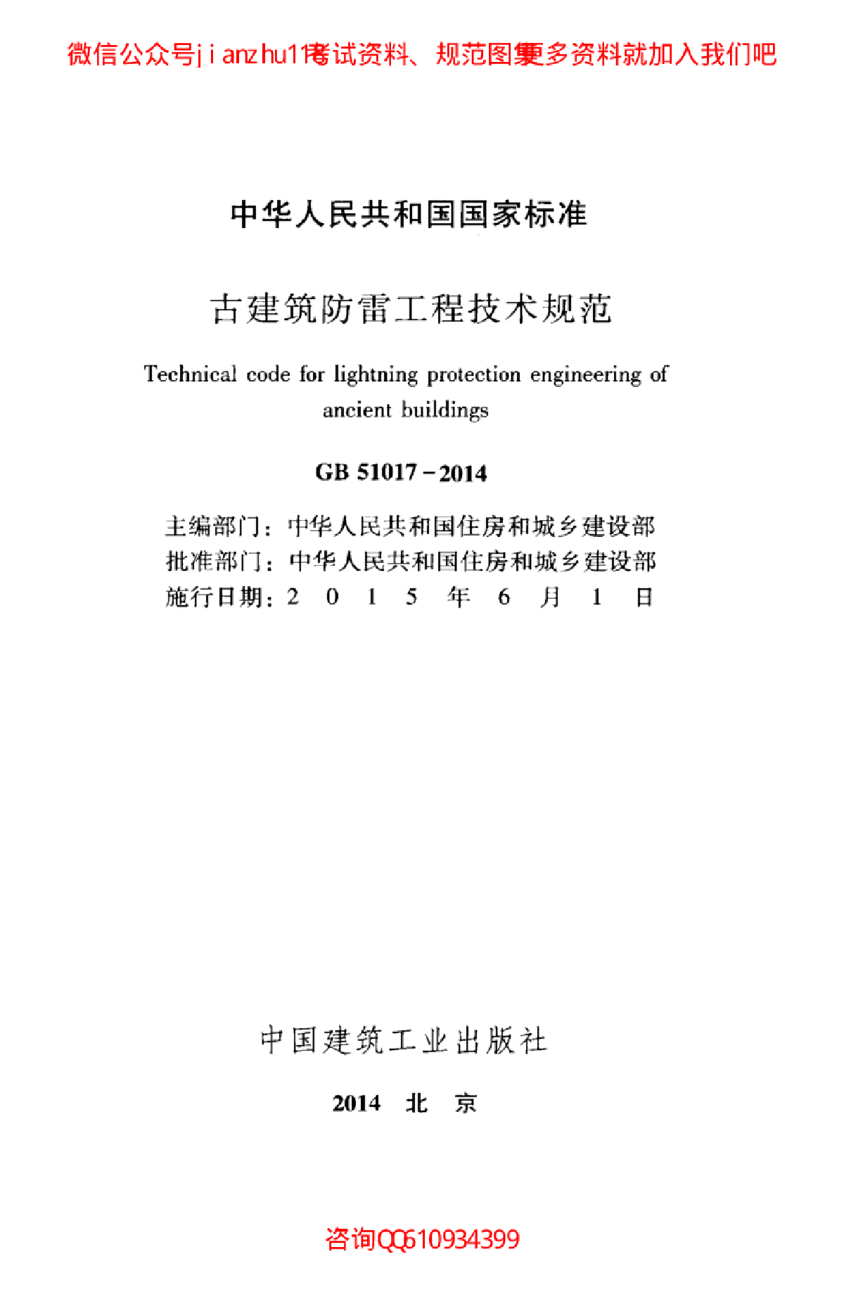 最新GB 51017-2014 古建筑防雷工程技术规范-图二