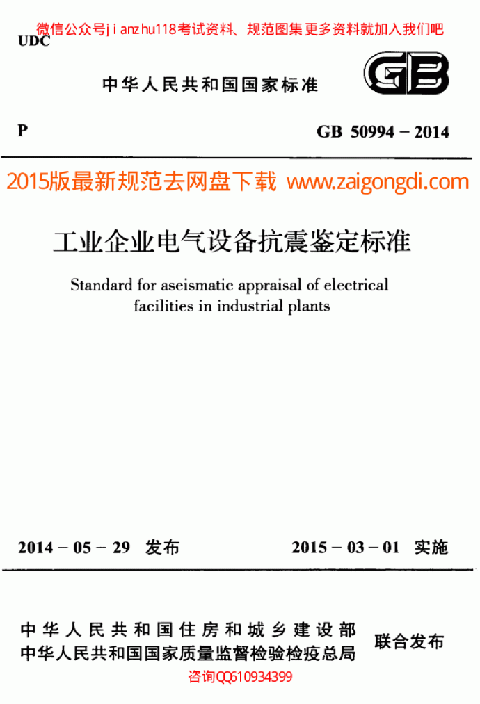 最新GB 50994-2014 工业企业电气设备抗震鉴定标准_图1