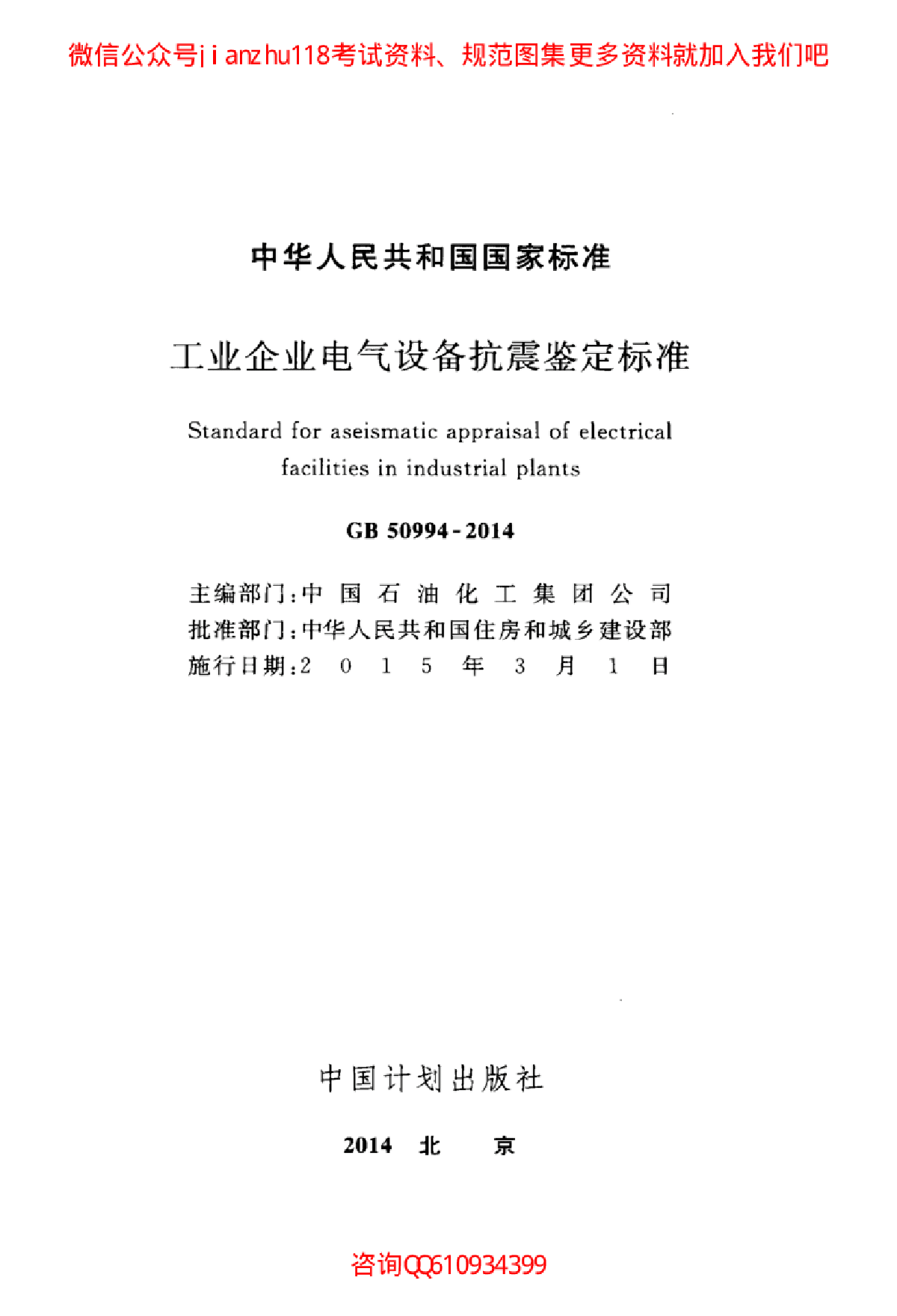 最新GB 50994-2014 工业企业电气设备抗震鉴定标准-图二