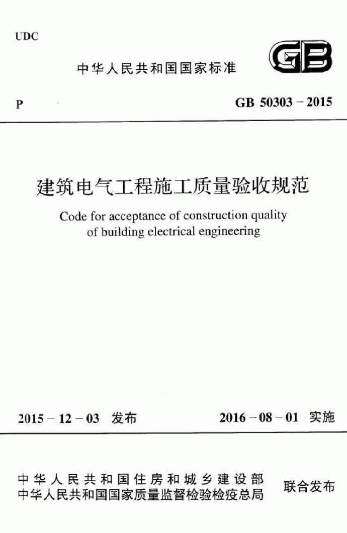 2016年正式版_GB 50303-2015 建筑电气工程施工质量验收规范_图1