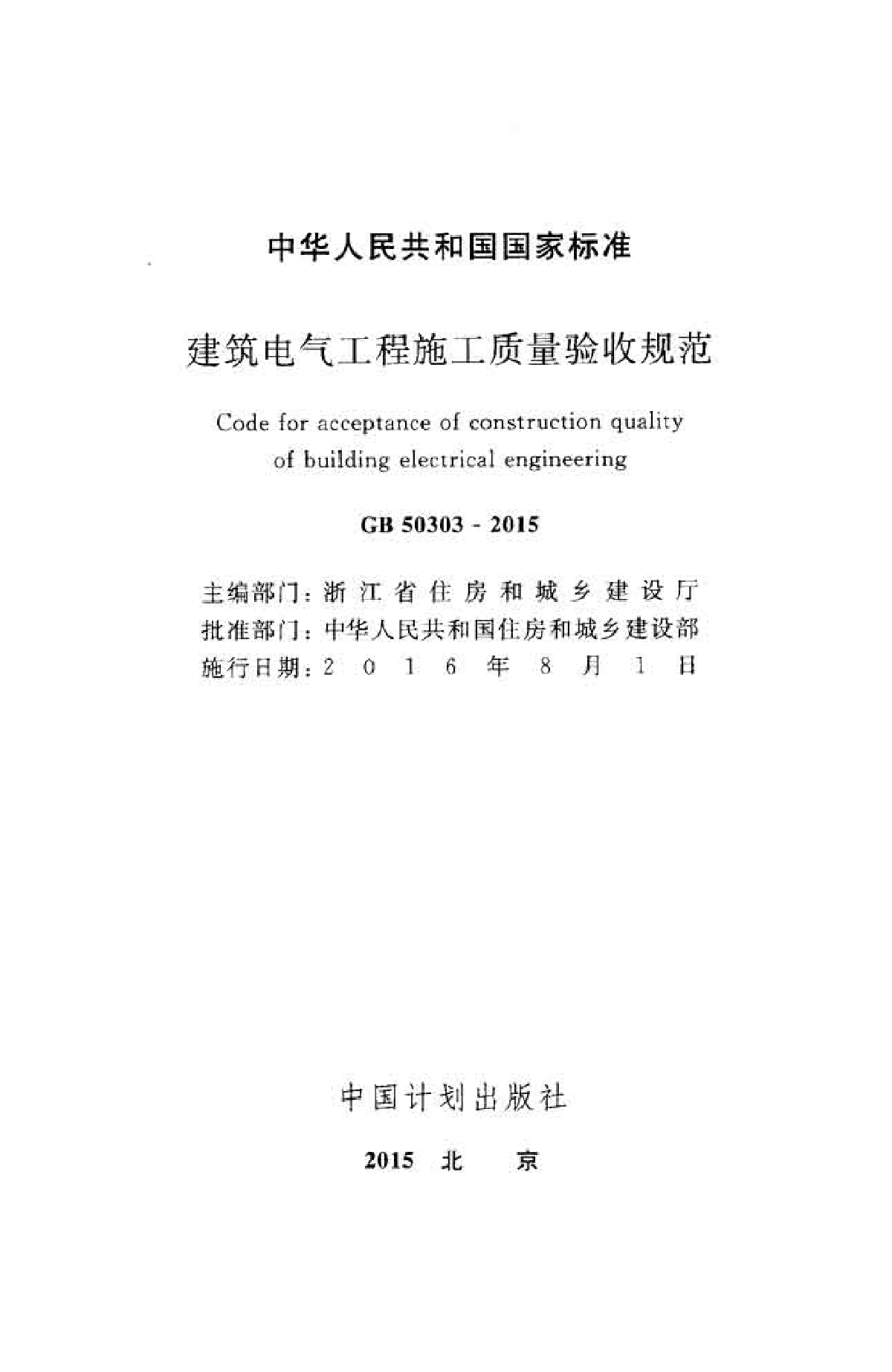 2016年正式版_GB 50303-2015 建筑电气工程施工质量验收规范-图二