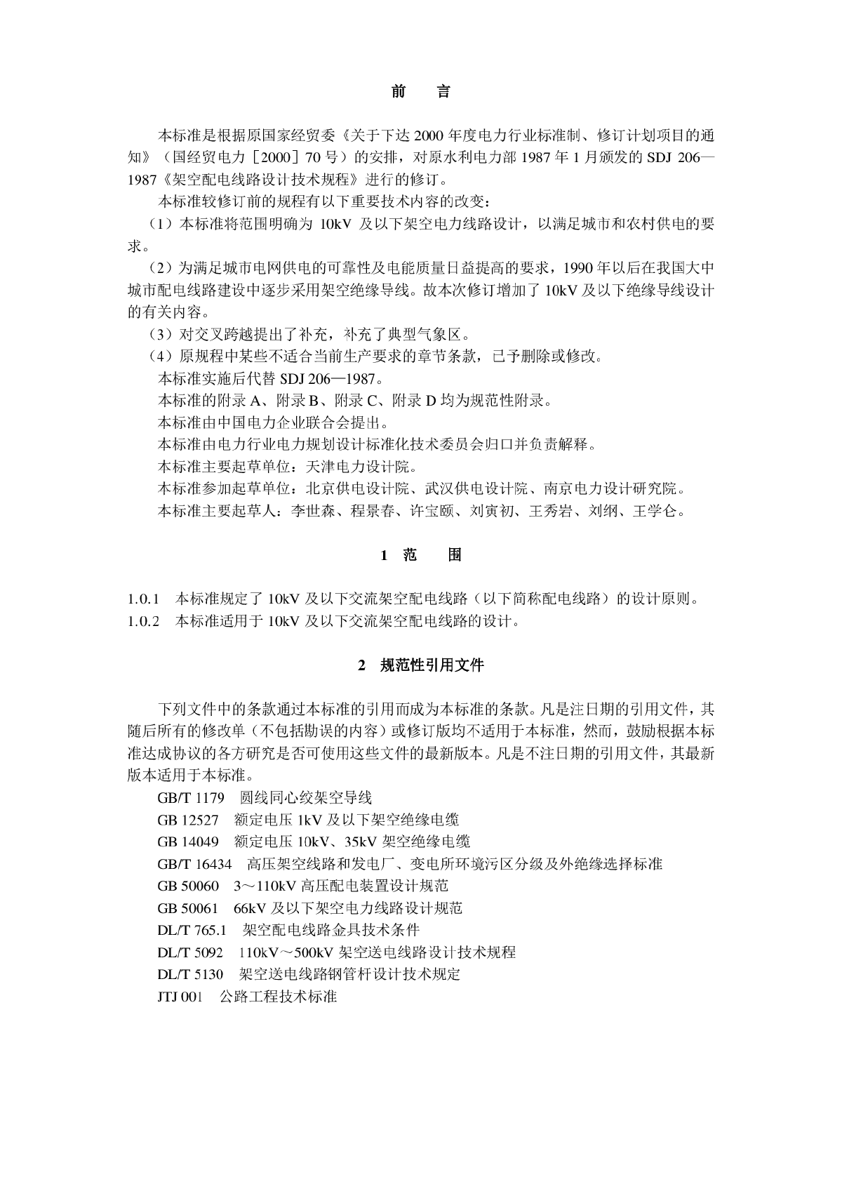 《10kV及以下架空配电线路设计技术规程》-图二