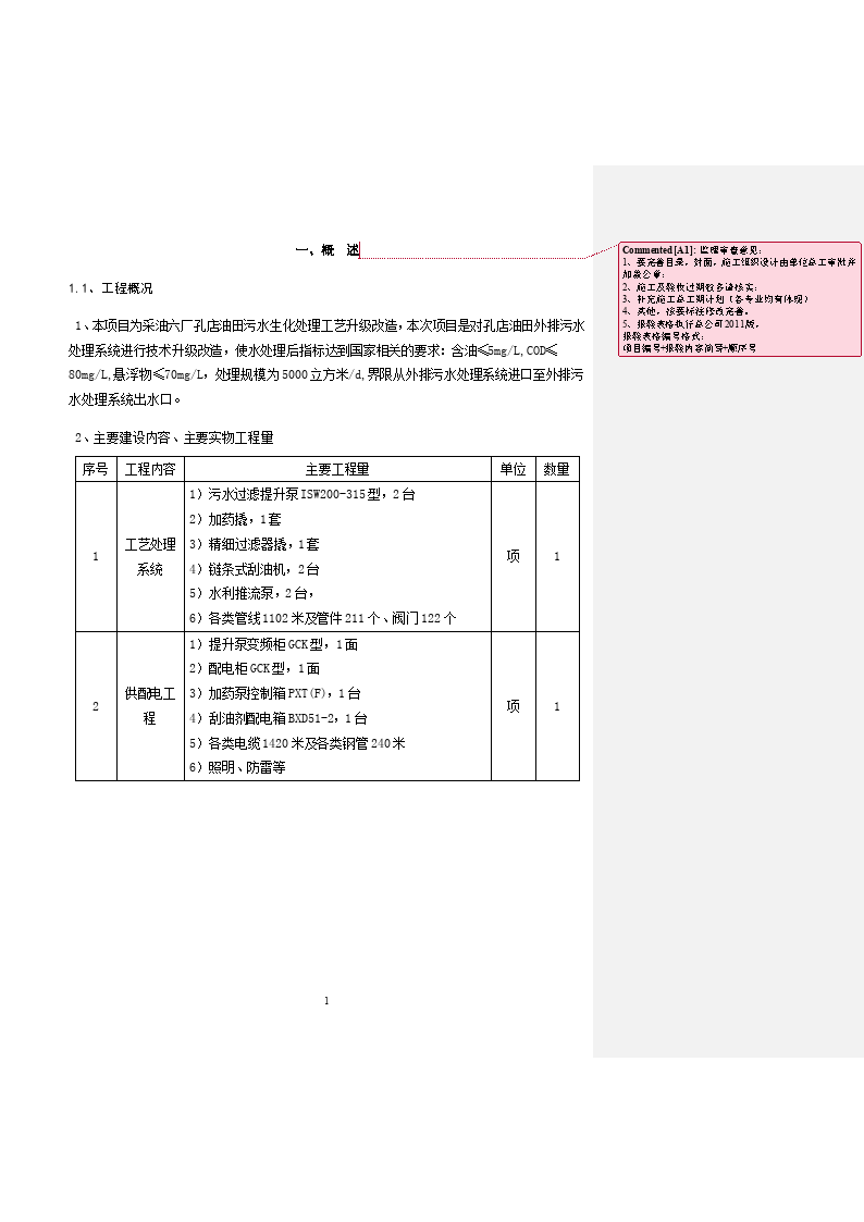 孔店油田污水生化处理工艺升级改造工程施工组织设计