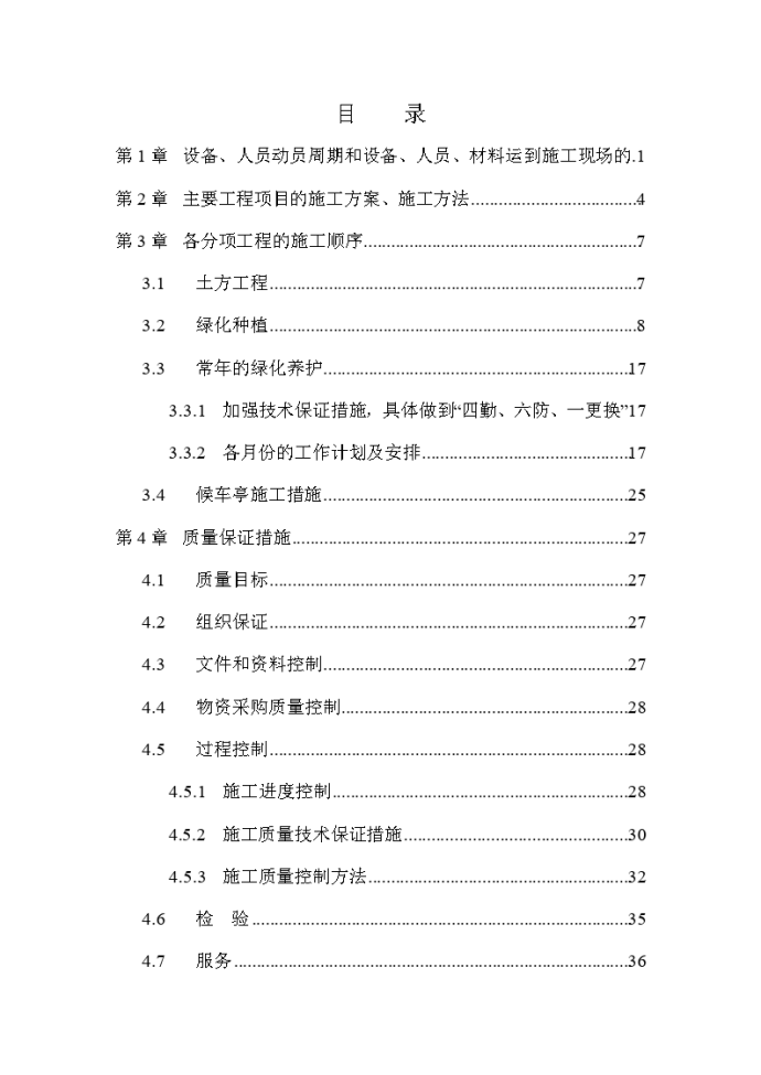 园林绿化工程施工组织设计方案_图1