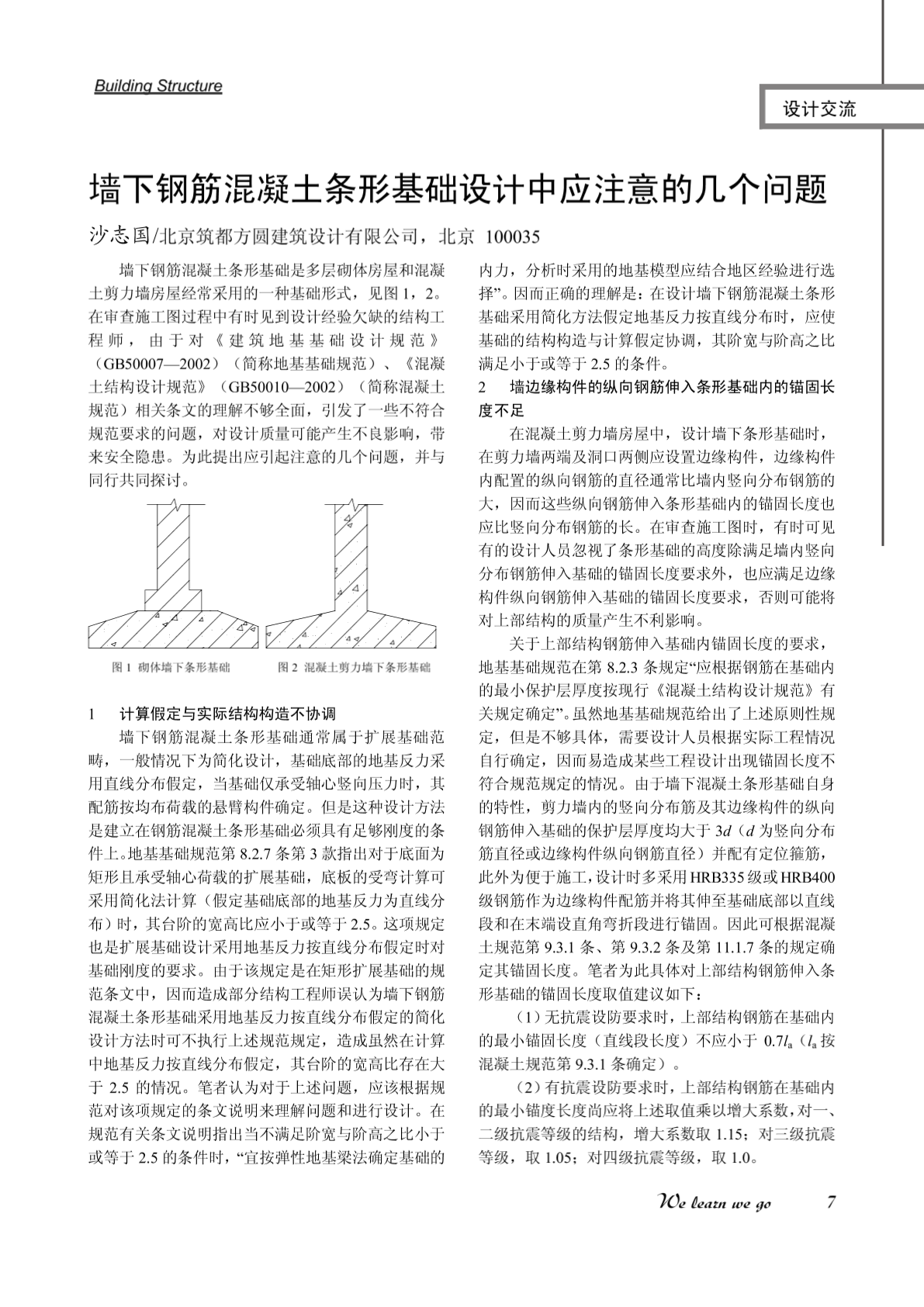 墙下钢筋混凝土条形基础设计中应注意的几个问题-图一